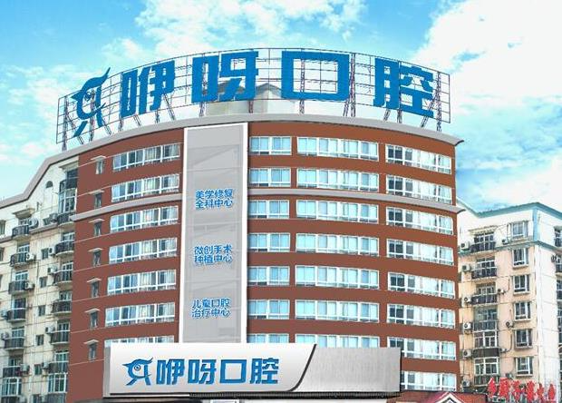 武漢咿呀口腔門(mén)診部_醫(yī)院大樓