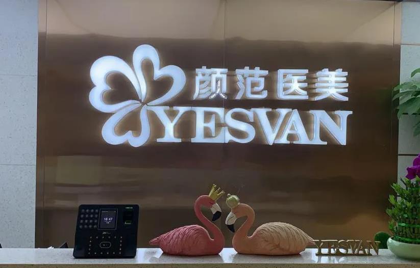 武漢顏范檸美醫(yī)療門(mén)診部