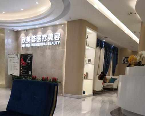 武漢欣美薈醫(yī)療美容門(mén)診部