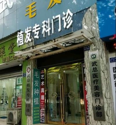 武漢武總植發(fā)?？崎T診部_醫(yī)院大門