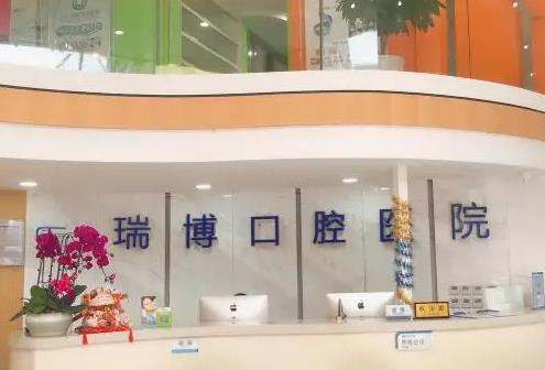 武漢瑞博口腔醫(yī)院_前臺(tái)
