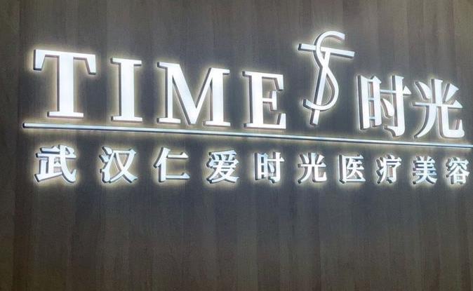 武漢仁愛時(shí)光醫(yī)院整形美容中心