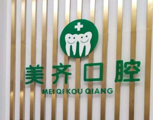 武漢美齊口腔門(mén)診部