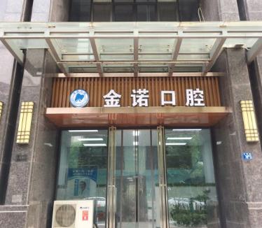 武漢金諾口腔門診部