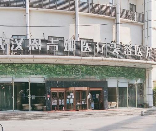 武漢恩吉娜醫(yī)學美容門診部