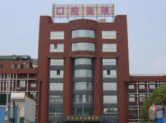 武漢大學口腔醫(yī)院