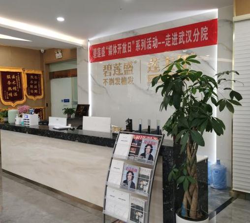 武漢碧蓮盛醫(yī)療美容門(mén)診部