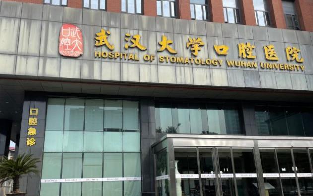 武漢大學口腔醫(yī)院
