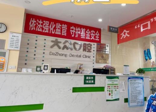 武漢大眾口腔門診部