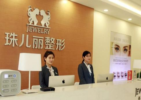 蕪湖珠兒麗整形美容門診部