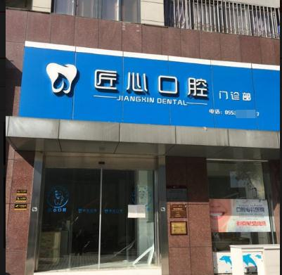 蕪湖匠心口腔門診部