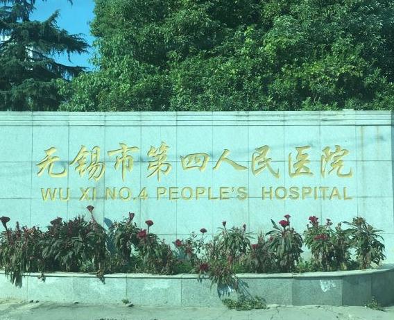 無錫市第四人民院整形美容外科
