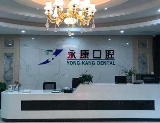 無錫永康口腔門診部_前臺(tái)