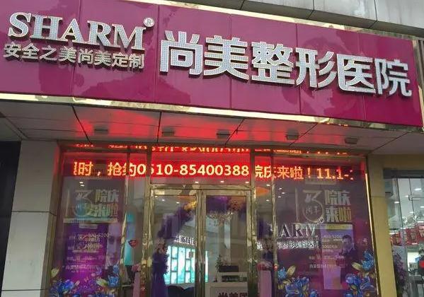 無(wú)錫尚美整形美容醫(yī)院