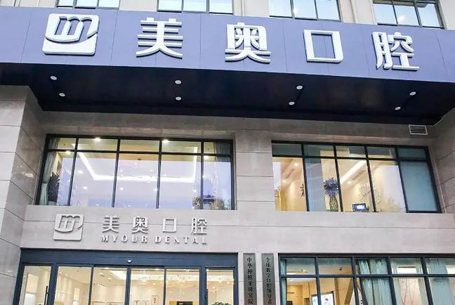 無(wú)錫美奧口腔門診部