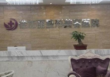 無(wú)錫佳加麗整形美容門診部_前臺(tái)