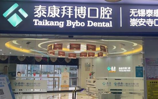 無錫拜博口腔醫(yī)院_醫(yī)院大門