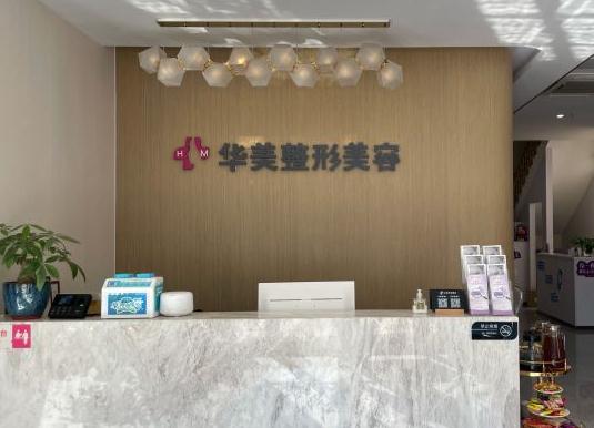 無錫華美醫(yī)療美容門診部