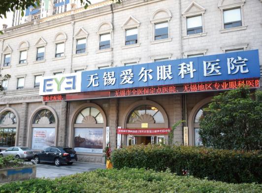無(wú)錫愛(ài)爾眼科醫(yī)院