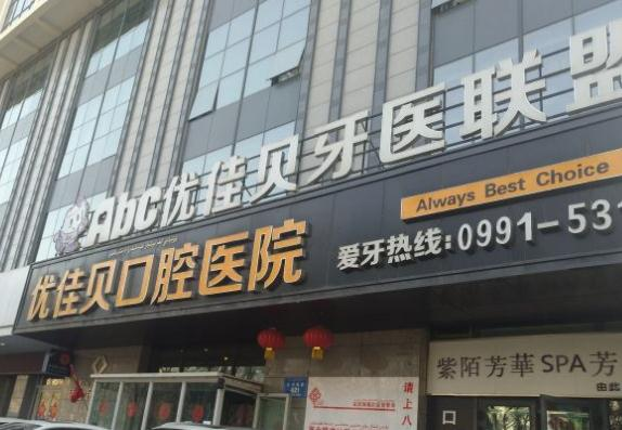 烏魯木齊優(yōu)佳貝口腔醫(yī)院_醫(yī)院大門(mén)