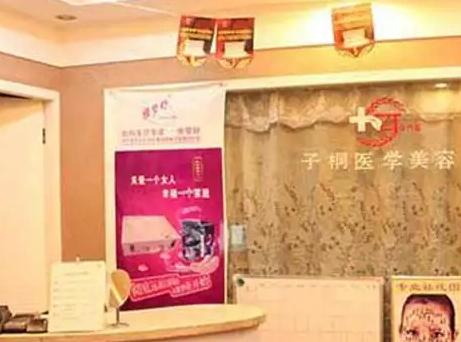 烏魯木齊子桐醫(yī)療美容診所_前臺