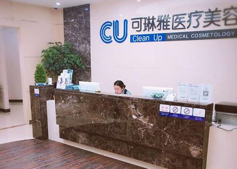 無錫CU可琳雅醫(yī)療美容門診部_前臺