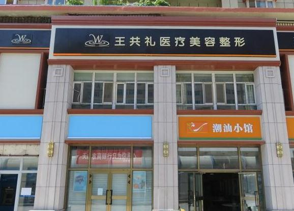 烏魯木齊王共禮醫(yī)療美容整形門診部_醫(yī)院外環(huán)境