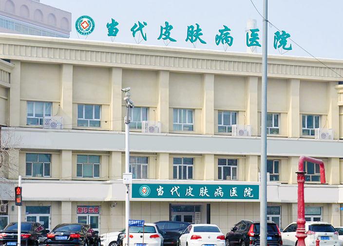 烏魯木齊當代皮膚病專科醫(yī)院