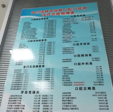 烏蘭浩特張輝口腔門(mén)診部_價(jià)格表