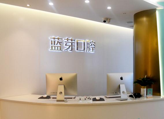 溫州藍(lán)芽口腔門診部_前臺(tái)