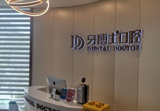 溫嶺牙博士口腔門診部_前臺