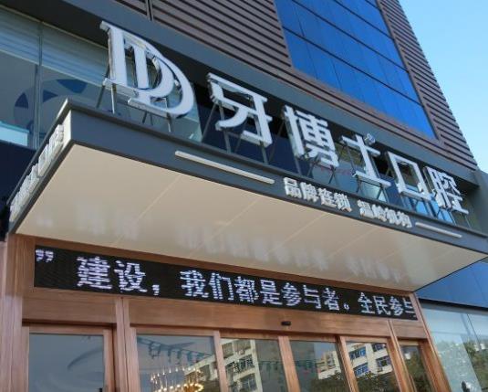 溫嶺牙博士口腔門診部