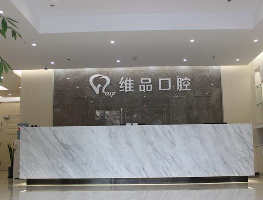 溫嶺太平維品口腔門診部_前臺
