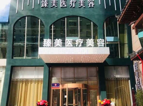 濰坊臻美醫(yī)療美容門(mén)診部