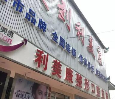 銅仁利美康醫(yī)療美容門診部