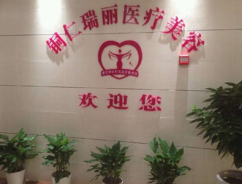 銅仁瑞麗醫(yī)療美容醫(yī)院