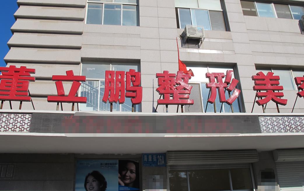 威海董立鵬醫(yī)療美容診所