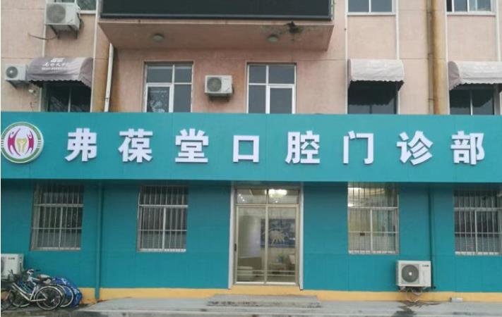 威海弗葆堂口腔門診部