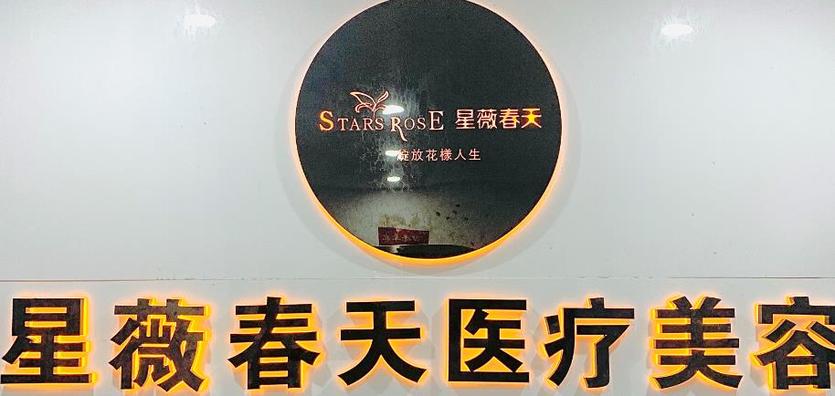 銅仁星薇春天醫(yī)療美容門診部