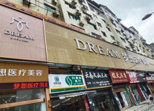 銅仁夢想醫(yī)療美容門診部