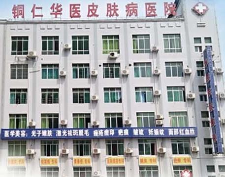 銅仁華醫(yī)皮膚病醫(yī)院整形科