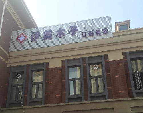 天津伊美木子醫(yī)療美容門(mén)診部