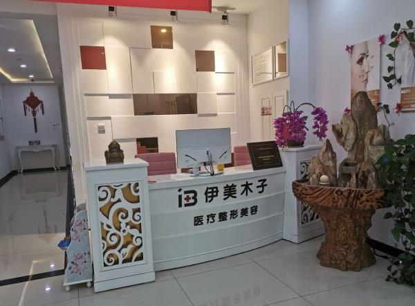 天津伊美木子醫(yī)療美容門(mén)診部