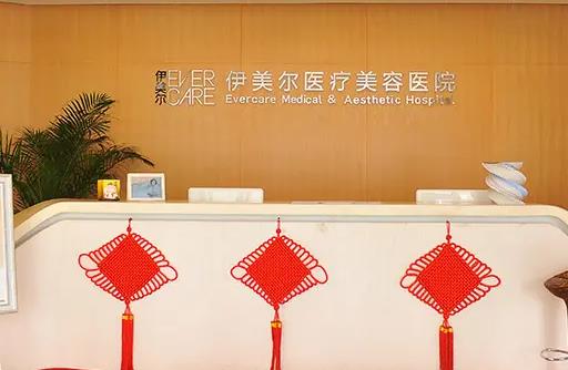天津伊美爾時(shí)代奧城醫(yī)療美容門診部