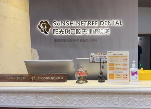 天津陽光樹口腔門診部_前臺