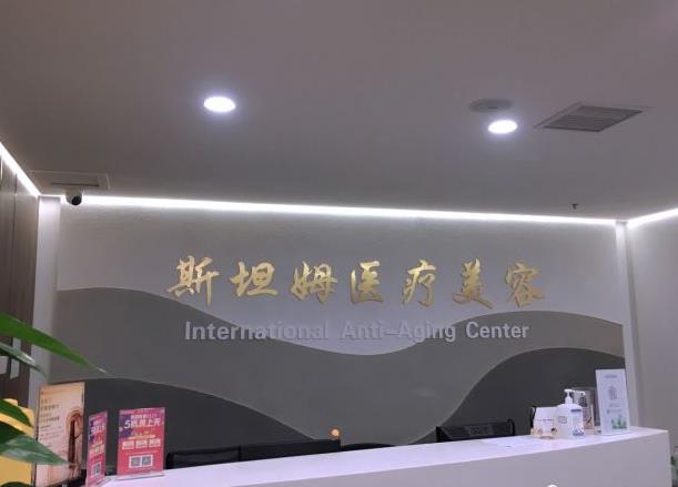 天津斯坦姆醫(yī)院醫(yī)療美容科