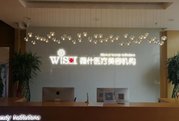 天津薇什醫(yī)療美容門診部