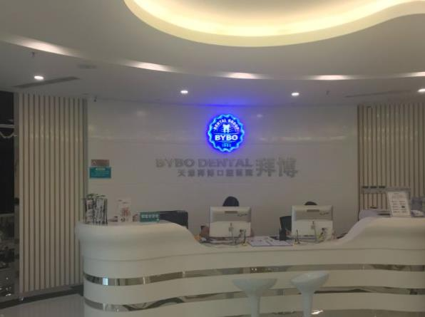 天津泰康拜博口腔醫(yī)院_前臺