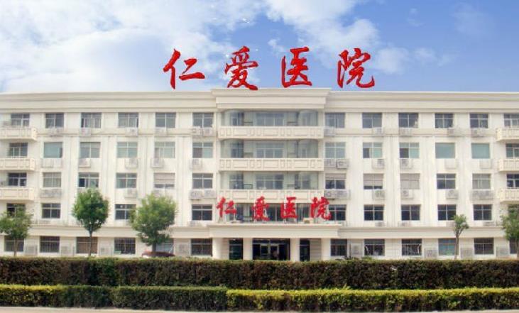 天津仁愛(ài)醫(yī)院津美整形美容中心