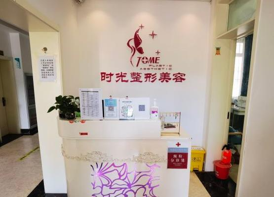 天津時(shí)光整形美容門診部_前臺(tái)